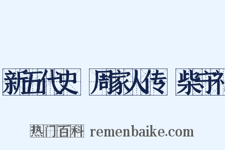 新五代史·周家人传·柴守礼是什么意思的图片